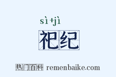 祀纪是什么意思的图片